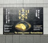 特別展「本阿弥光悦の大宇宙」(東京国立博物館 平成館)に投稿された画像（2024/3/6）