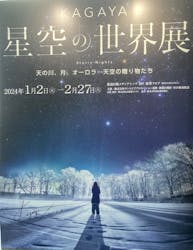 KAGAYA 星空の世界展に投稿された画像（2024/3/6）