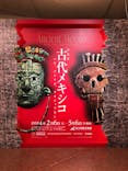 特別展「古代メキシコ ーマヤ、アステカ、テオティワカン」に投稿された画像（2024/3/7）