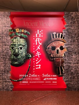特別展「古代メキシコ ーマヤ、アステカ、テオティワカン」に投稿された画像（2024/3/7）