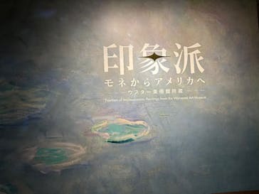 印象派　モネからアメリカへ　ウスター美術館所蔵に投稿された画像（2024/3/7）