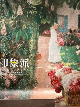 印象派　モネからアメリカへ　ウスター美術館所蔵に投稿された画像（2024/3/7）