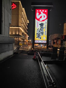 竜泉寺の湯 草加谷塚店に投稿された画像（2024/3/7）