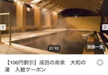 成田の命泉　大和の湯に投稿された画像（2024/1/10）