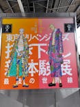 東京卍リベンジャーズ 描き下ろし新体験展 最後の世界線に投稿された画像（2024/3/8）