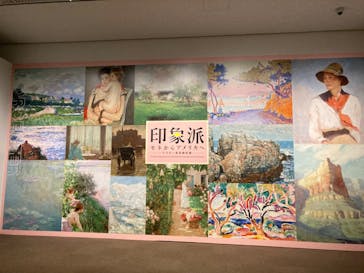 印象派　モネからアメリカへ　ウスター美術館所蔵に投稿された画像（2024/3/8）