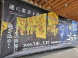 ゴッホ・アライブに投稿された画像（2024/3/9）