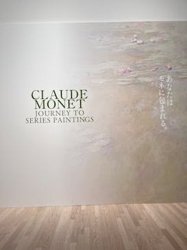 モネ　連作の情景に投稿された画像（2024/3/10）