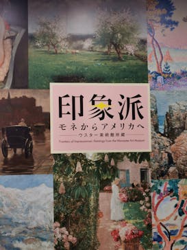 印象派　モネからアメリカへ　ウスター美術館所蔵に投稿された画像（2024/3/10）