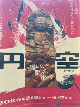 あべのハルカス美術館に投稿された画像（2024/3/10）