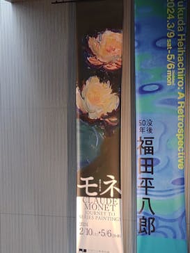 モネ　連作の情景に投稿された画像（2024/3/10）