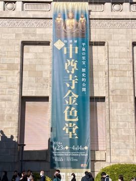 建立900年　特別展「中尊寺金色堂」に投稿された画像（2024/3/10）