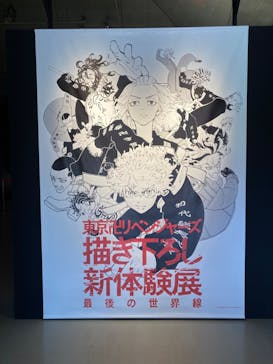 東京卍リベンジャーズ 描き下ろし新体験展 最後の世界線に投稿された画像（2024/3/10）