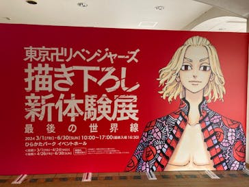 東京卍リベンジャーズ 描き下ろし新体験展 最後の世界線に投稿された画像（2024/3/10）