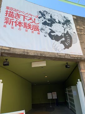 東京卍リベンジャーズ 描き下ろし新体験展 最後の世界線に投稿された画像（2024/3/11）