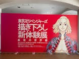 東京卍リベンジャーズ 描き下ろし新体験展 最後の世界線に投稿された画像（2024/3/11）