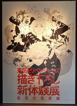 東京卍リベンジャーズ 描き下ろし新体験展 最後の世界線に投稿された画像（2024/3/10）