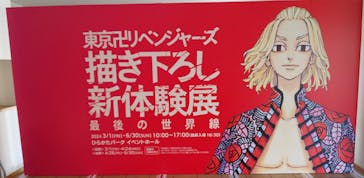東京卍リベンジャーズ 描き下ろし新体験展 最後の世界線に投稿された画像（2024/3/10）