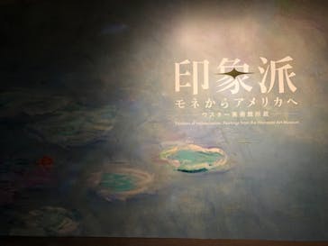 印象派　モネからアメリカへ　ウスター美術館所蔵に投稿された画像（2024/3/13）