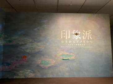 印象派　モネからアメリカへ　ウスター美術館所蔵に投稿された画像（2024/3/13）