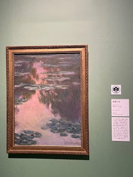 モネ　連作の情景に投稿された画像（2024/3/14）