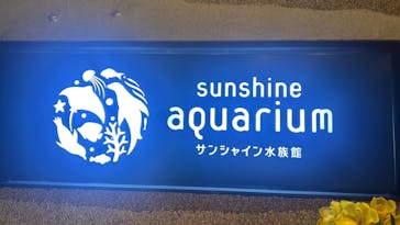 サンシャイン水族館に投稿された画像（2024/3/16）