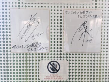 サンシャイン60展望台に投稿された画像（2024/3/17）