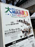 特別展「大哺乳類展３－わけてつなげて大行進」に投稿された画像（2024/3/17）
