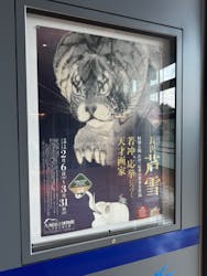 特別展「長沢芦雪　若冲、応挙につづく天才画家」に投稿された画像（2024/3/19）