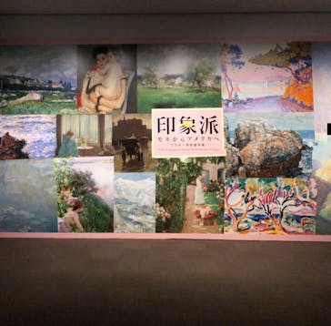 印象派　モネからアメリカへ　ウスター美術館所蔵に投稿された画像（2024/3/19）