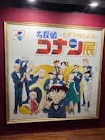 JR九州ホール（連載30周年記念 名探偵コナン展）に投稿された画像（2024/3/20）