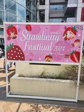 OSAKA Strawberry Festivalに投稿された画像（2024/3/20）