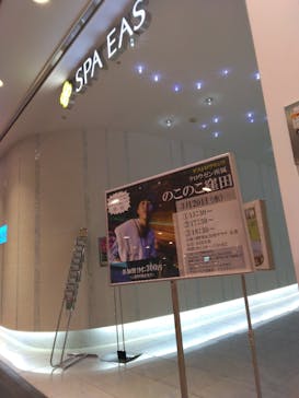 横浜天然温泉 SPA EASに投稿された画像（2024/3/20）
