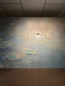 印象派　モネからアメリカへ　ウスター美術館所蔵に投稿された画像（2024/3/20）