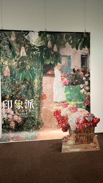 印象派　モネからアメリカへ　ウスター美術館所蔵に投稿された画像（2024/3/20）