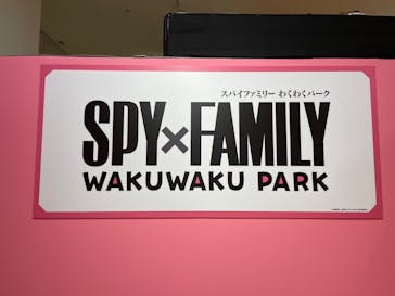 SPY×FAMILY わくわくパークに投稿された画像（2024/3/21）