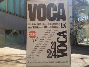 VOCA展2025 現代美術の展望─新しい平面の作家たち(上野の森美術館))に投稿された画像（2024/3/21）