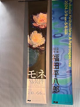 モネ　連作の情景に投稿された画像（2024/3/21）