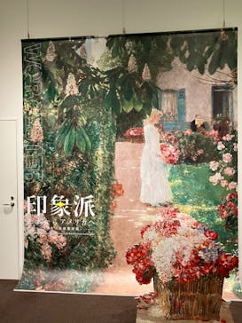 印象派　モネからアメリカへ　ウスター美術館所蔵に投稿された画像（2024/3/20）