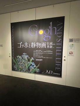 ゴッホと静物画　伝統から革新へ（SＯＭＰＯ美術館）に投稿された画像（2023/12/17）