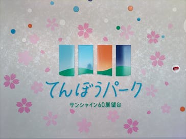 サンシャイン60展望台に投稿された画像（2024/3/22）