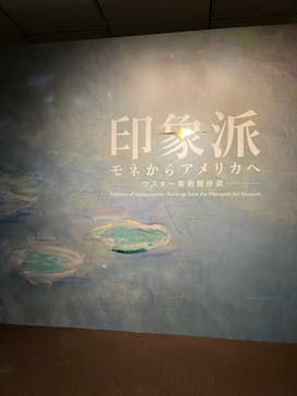 印象派　モネからアメリカへ　ウスター美術館所蔵に投稿された画像（2024/3/22）