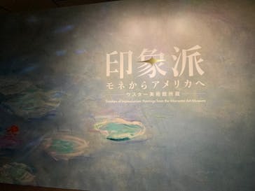 印象派　モネからアメリカへ　ウスター美術館所蔵に投稿された画像（2024/3/22）