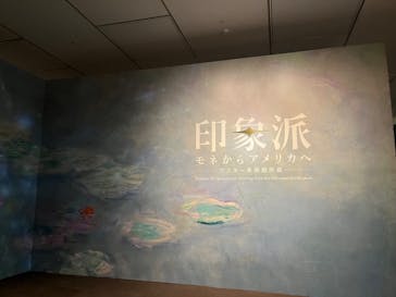 印象派　モネからアメリカへ　ウスター美術館所蔵に投稿された画像（2024/3/23）