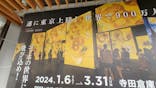 ゴッホ・アライブに投稿された画像（2024/3/23）
