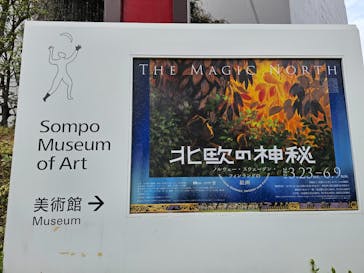 北欧の神秘（ＳＯＭＰＯ美術館）に投稿された画像（2024/3/23）