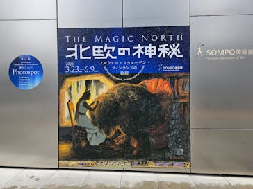 北欧の神秘（ＳＯＭＰＯ美術館）に投稿された画像（2024/3/23）