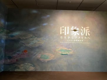 印象派　モネからアメリカへ　ウスター美術館所蔵に投稿された画像（2024/3/23）