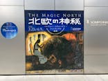 北欧の神秘（ＳＯＭＰＯ美術館）に投稿された画像（2024/3/23）