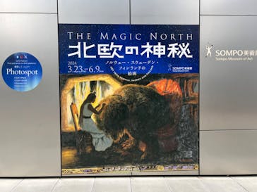 北欧の神秘（ＳＯＭＰＯ美術館）に投稿された画像（2024/3/23）